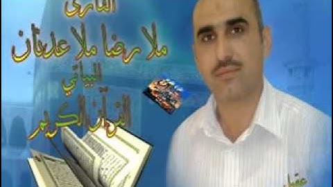 القران الكريم ملا رضا من سورة بداية الانبياء من انتاج صوت الشرق