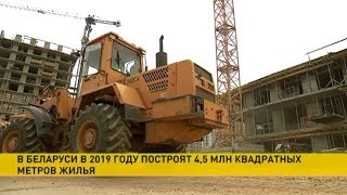 В Беларуси в 2019 году построят 4,5 млн квадратных метров жилья