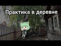 ×Практика в деревне×Страшилка Gacha life×