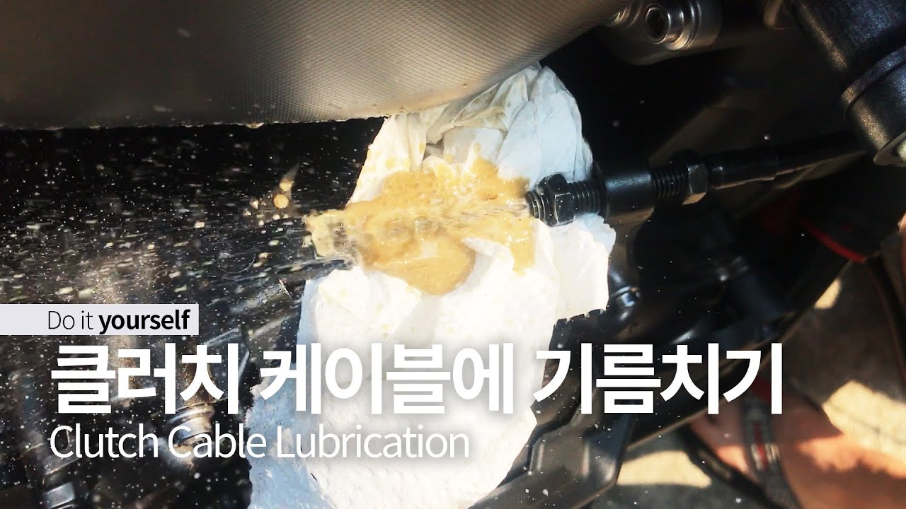 클러치 케이블에 기름칠을 해보자 / clutch cable lubrication YouTube