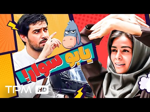 کل کل کردن یه دختر قرتی با یه بسیجی شهاب حسینی تو این فیلم خیلی خوب نقش یه بسیجی رو بازی کرده