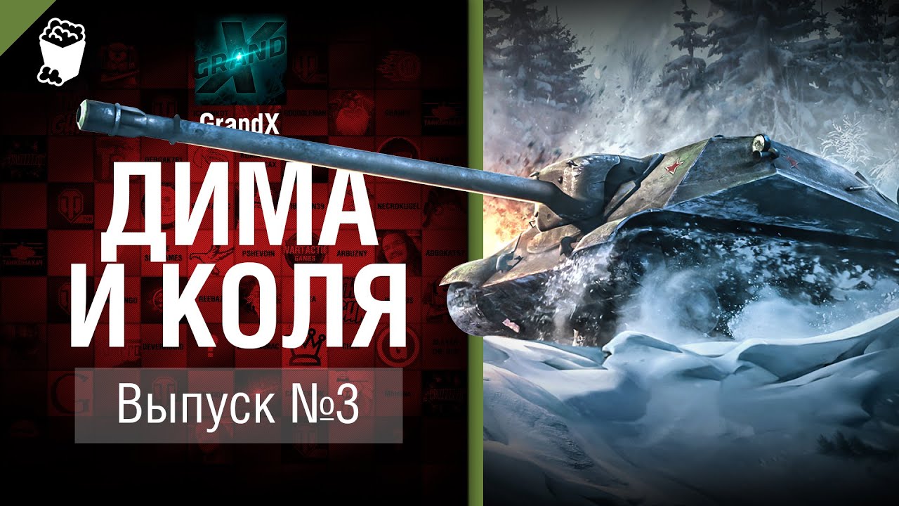 мир танков статистика Дима и Коля №3 - от GrandX [World of Tanks]