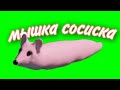 мышка сосиска