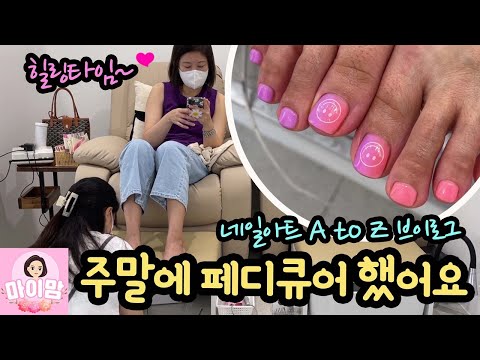 [힐링 일상] 마이맘 주말에 페디큐어 하고 왔어요 (발톱 기본정리부터 컬러 스티커 붙이기까지 네일아트 전 과정 밀착중계) 마이맘 TV