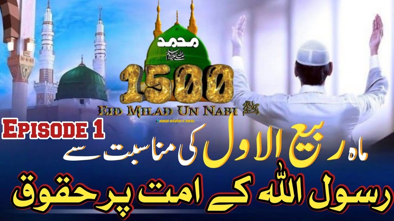 Umat Rasool Mahe rabi ul awal ki munasbat se Rasool ullah Ke umat par Huqooq ...