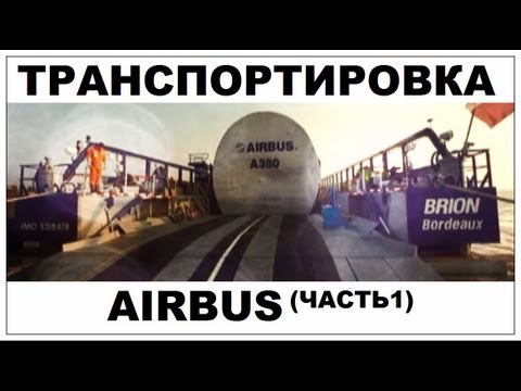 Галилео. Airbus. Транспортировка (часть 1)