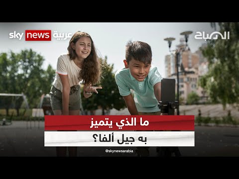 ما الذي يتميز به جيل ألفا الصباح