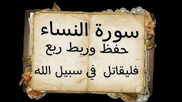 #حفظ#ربط#آيات #ربع (فليقاتل في سبيل الله )#سورة النساء