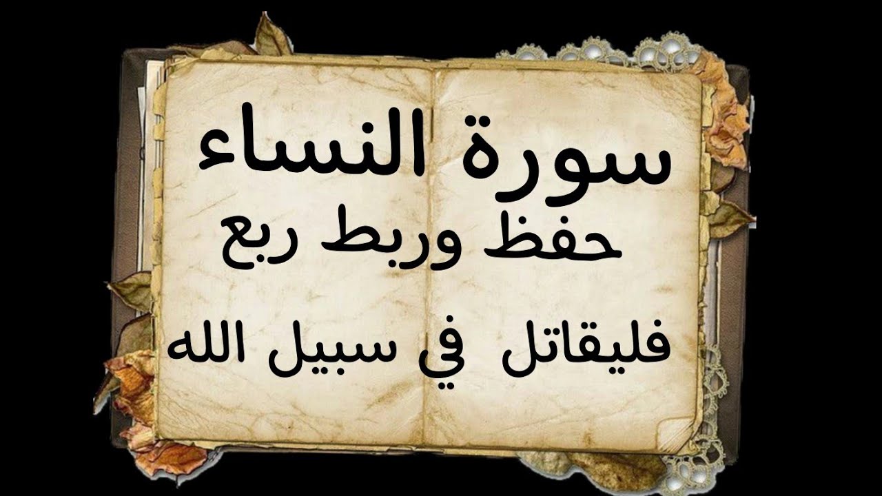 #حفظ#ربط#آيات #ربع (فليقاتل في سبيل الله )#سورة النساء