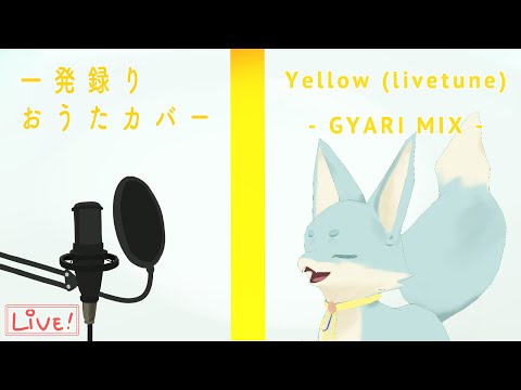 【一発録りLIVE】Yellow(livetune) -GYARI MIX-【Cover. 縋】