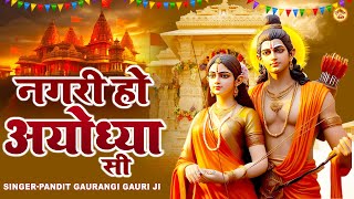 Shri Ram New Bhajan | नगरी हो अयोध्या सी रघुकुल सा घराना है | Nagri Ho Ayodhya Si | Gaurangi GauriJi