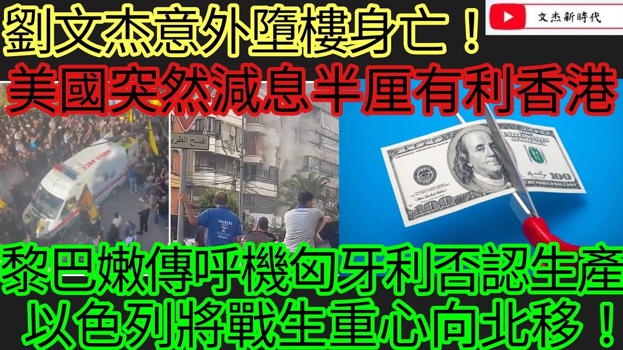 劉文杰意外墮樓身亡！美國突然減息半厘有利香港！黎巴嫩傳呼機匈牙利否認生產！以色列將戰生重心向北移！/文杰新時代/2024年9月19日直播