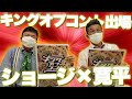 【新ユニット結成】ショージ×寛平でキングオブコント出場!コンビ名はヤギとひつじ!