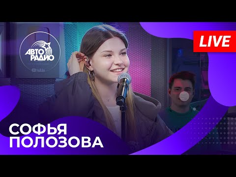 Софья Полозова С Live-Премьерой Песни Сначала На Авторадио
