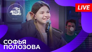 Софья Полозова с LIVE-премьерой песни "Сначала" на Авторадио (2024)
