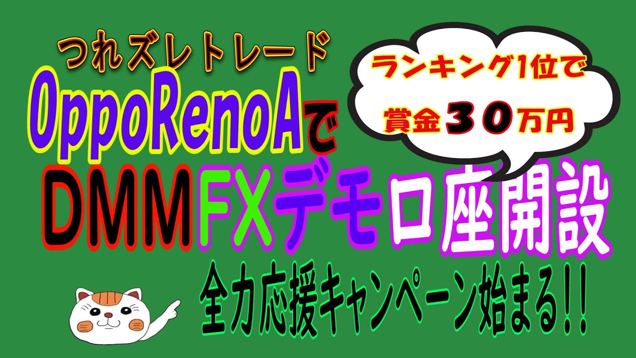 OppoRenoAでDMMFXデモ口座開設~キャンペーンで1位は30万！？