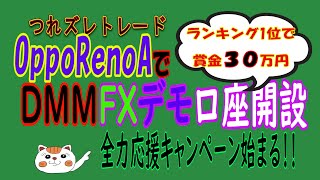 OppoRenoAでDMMFXデモ口座開設~キャンペーンで1位は30万！？
