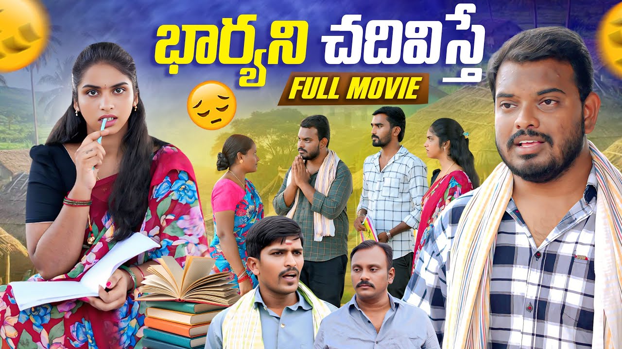 భార్యను చదివిస్తే ?| FULL MOVIE |  Village Family story | Anjali | Ejaz 