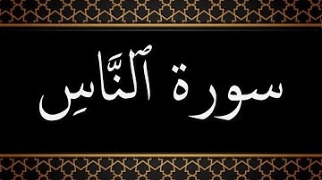 114 - سورة الناس مكتوبة - قل أعوذ برب الناس - جزء عم - تلاوة هادئة