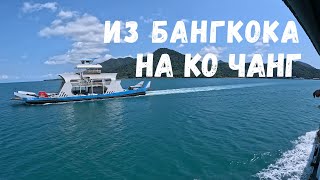 Из Бангкока на Ко Чанг. Отдых с ребенком в Таиланде. Обзор пляжа Klong Prao Beach. Цены на еду.