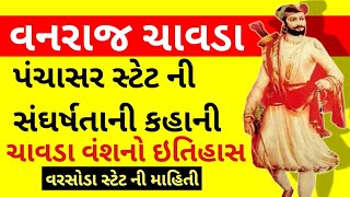 Vanaraj Chavda Biography In Gujarati | History of Patan | Chavda Vansh History | Varsoda state