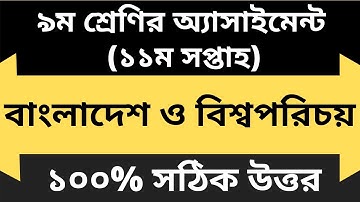 Class 9 BGS Assignment 11th Week || Class 9 Assignment 2021 11th Week | Assignment Class 9 11th Week