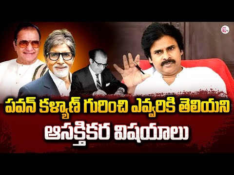 Watch▻ Interesting Facts About Pawan Kalyan | AP Politics Latest - YOUTUBE