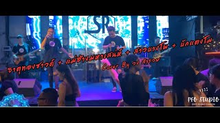 ธาตุทองซาวด์   แม่ฮ้างมหาเสน่ห์   สาวบางโพ   บักแตงโม - Cover By วง สำรวย | Live @Smoke Khlong6