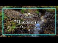 &quot;Часовенка&quot;, село Великопетровка