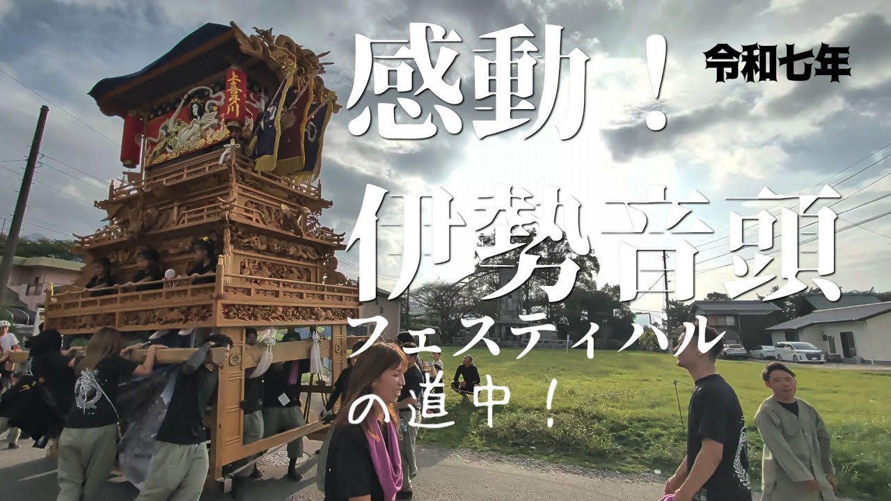 伊勢音頭フェスティバル2025