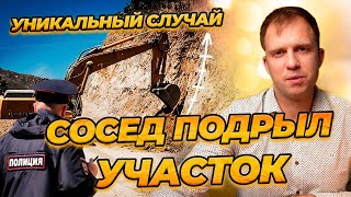 Сосед подрыл участок! Первый раз в такой ситуации.