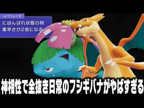 【ポケモンチャンピオンズ】3タテ確定演出『ユグドラシル型フシギバナ』がやばすぎる