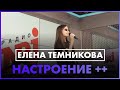 Елена Темникова - Настроение ++ (Live @ Радио ENERGY)