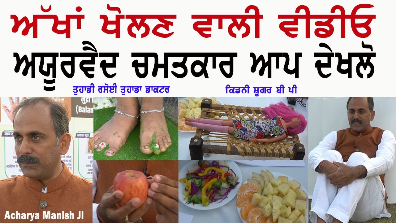 Acharya Manish Ji Ayurvedic Is Miracle Kidney Sugar BP Interview