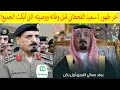 وصية سعيد القحطاني مساعد وزير الداخلية قبل وفاته التى أبكت الجميع 