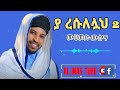 Yaa Rassulallaah 2 New Nasheda Muhammad Musema ያ ረሱለሏህ 2 አዲስ ነሺዳ ሙሀመድ ሙሰማ Al Inastube