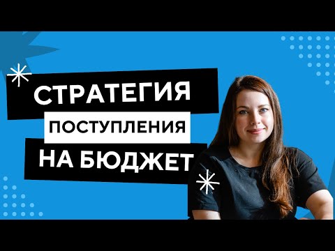 1. Стратегия поступления