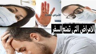 الأمراض المعدية التي تمنع من السفر