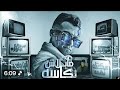 مهرجان سكـنتـ ـي تهمه مبلاش بكاسه عصام صاصا النسخه القديمه 2026