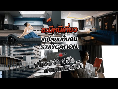 #STAYCATION เปลี่ยนที่นอนกัน! 2 วัน 1 คืนกับ #ชะนีหนีเที่ยว ย่านซอยรางน้ำ