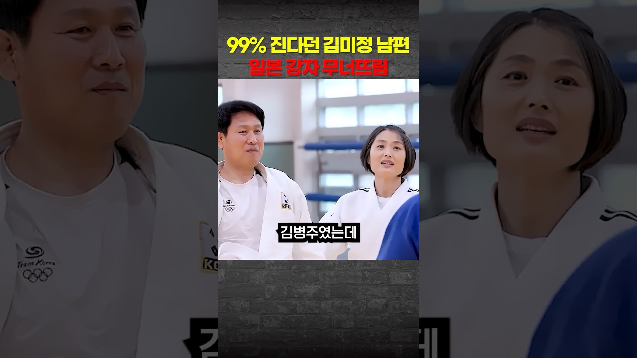 일본 유도 강자를 무너뜨린 김미정 남편의 한 수