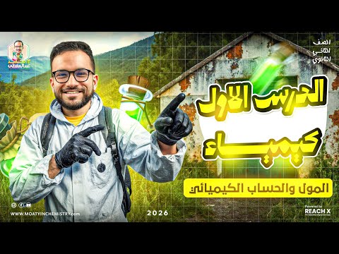 كيمياء تانيه ثانوي الترم الاول 2026 الدرس الاول كيمياء الصف الثانى الثانوى ترم اول شرح المول كيمياء تانيه ثانوي الترم الاول 2026 الدرس الاول كيمياء الصف الثانى الثانوى ترم اول شرح المول