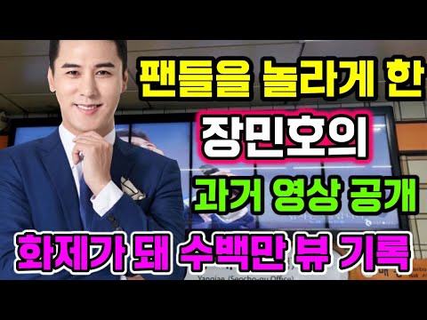 핫 뉴스!!! 데뷔 10주년을 맞아 장민호의 과거 영상이 화제가 된다 ... 과거는 팬들을 놀라게했다 !! 수백만의 조회수 빠르게 돌파 ... 그게 무슨 동영상인가요?
