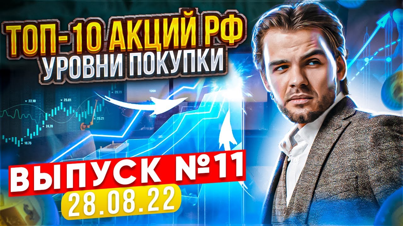 ТОП-10 АКЦИЙ РФ (ВЫПУСК №11/28.08.2022) - КАКИЕ АКЦИИ ПОКУПАТЬ В 2022? Уровни | Технический разбор