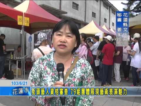 街頭藝人資格審查 79組團體展現藝術表演魅力