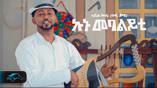 ela tv - Abel Mussie - ወዲ ጆሜ - Kunu Mebalyti | ኩኑ መባልይቲ - New Eritrean Music 2024 - Guyla