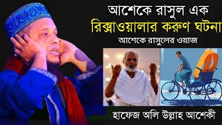 নবীর প্রতি আশেকে রাসুলের ভালোবাসা। অলি উল্লাহ আশেকী নতুন ওয়াজ Ak Media98