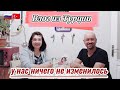 Влог из Турции/С появлением Лиры/у нас ничего не изменилось/посидим поговорим/реальная жизнь