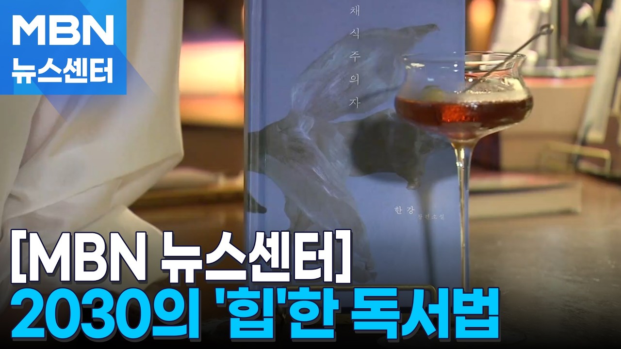 성인 독서율 바닥이지만…책 읽는 2030의 힙한 독서법 [MBN 뉴스센터]