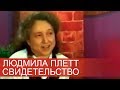 Людмила Плетт - Свидетельство (Угол)